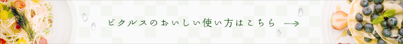 ピクルスのおいしい使い方はこちら