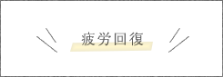 疲労回復