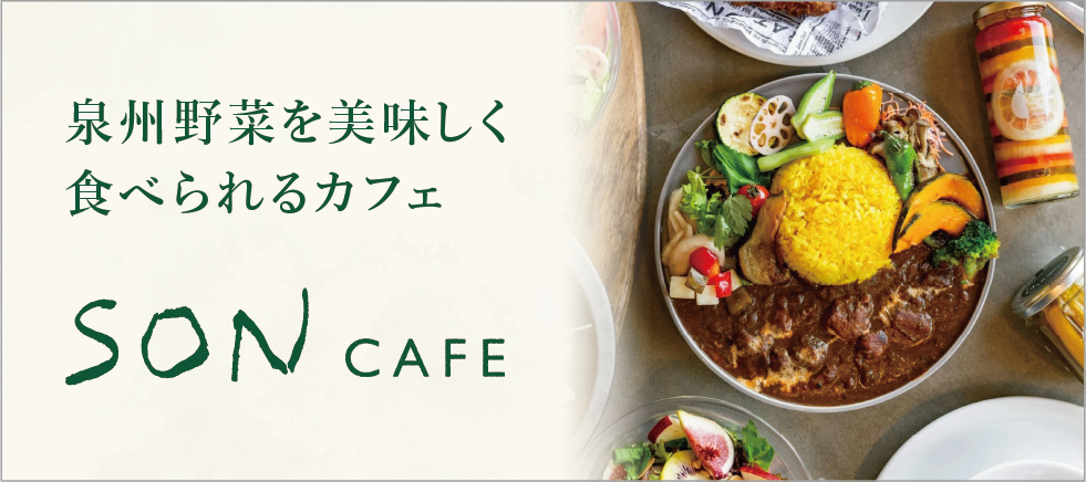 SONカフェ