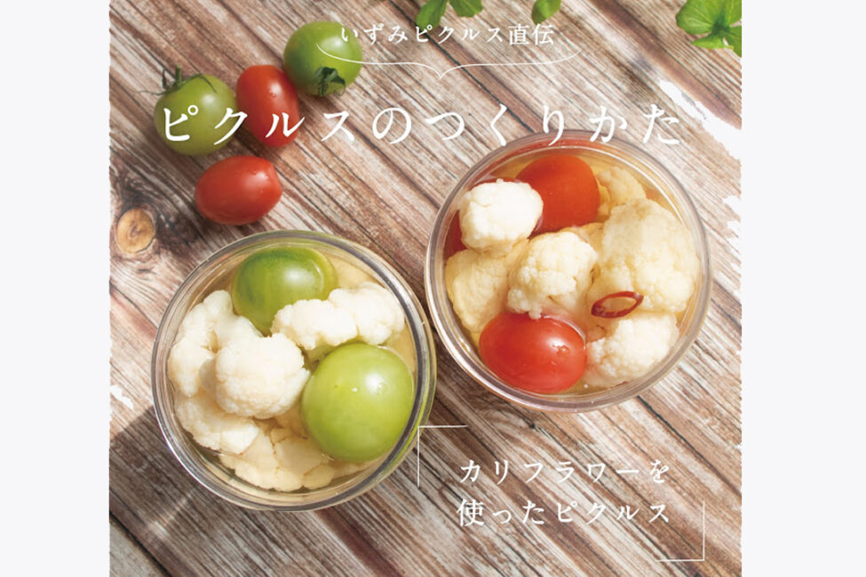 ご家庭でできる簡単ピクルスの作り方(カリフラワー編)